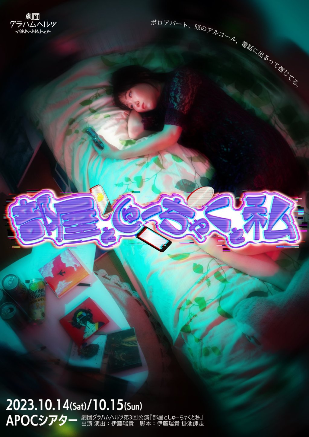 舞台『部屋としゅーちゃくと私』 好きな人を諦められないあなたへ