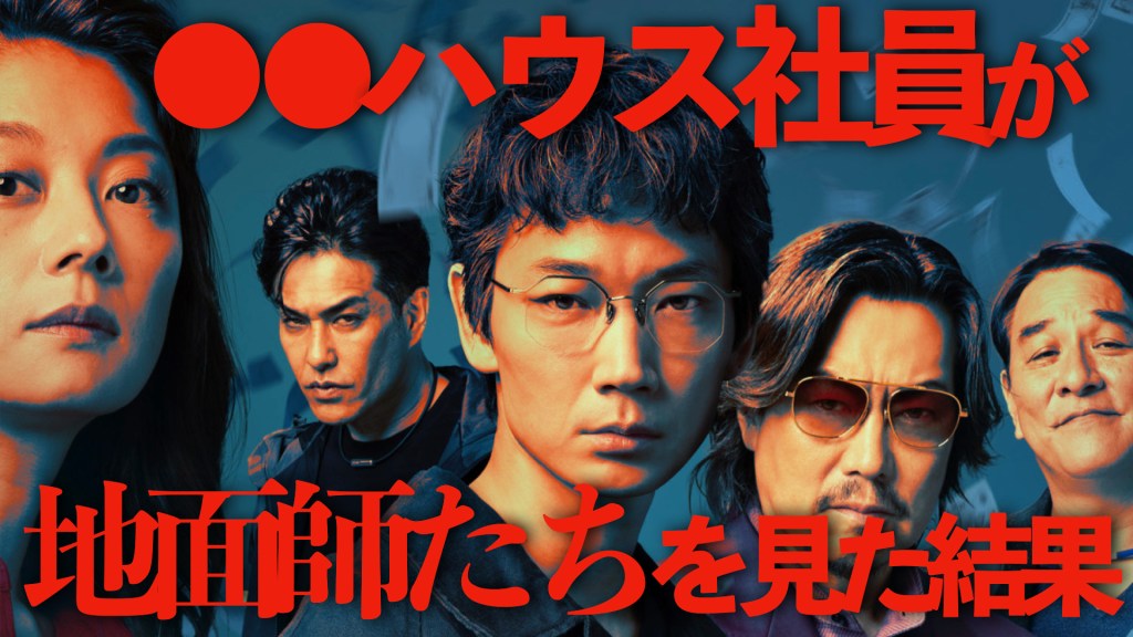 ◯◯ハウス社員が『地面師たち』を見た感想