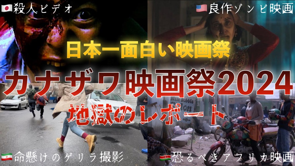 日本一面白い映画祭　カナザワ映画祭2024特集