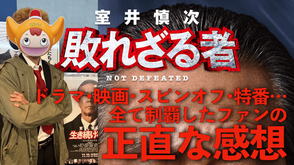 『室井慎次 敗れざる者』全作品見てるファンの感想