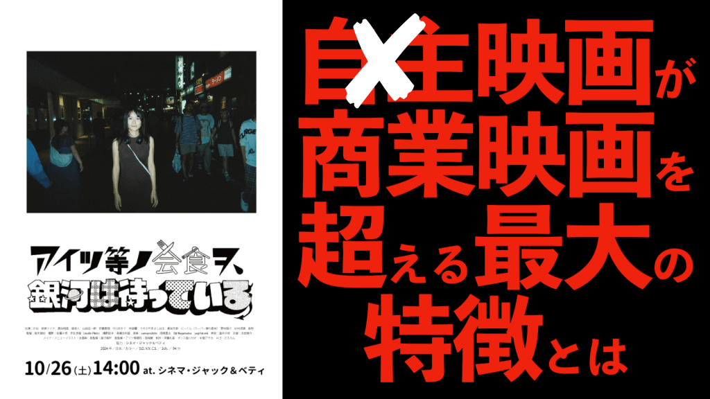 『アイツ等ノ会食ヲ、銀河は待っている』神奈川独立映画宣言