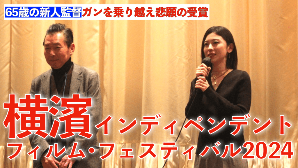 長編部門最優秀賞は65歳の新人監督　ガンを乗り越え悲願の受賞　横濱インディペンデント・フィルム・フェスティバル2024