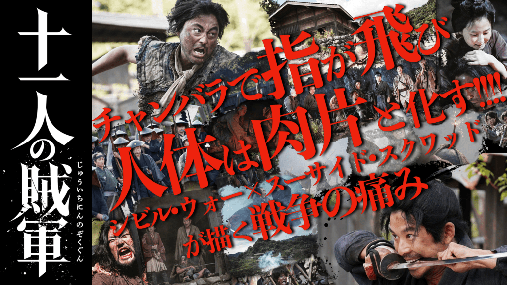 『十一人の賊軍』指が飛び、顎上が爆裂する戦争映画
