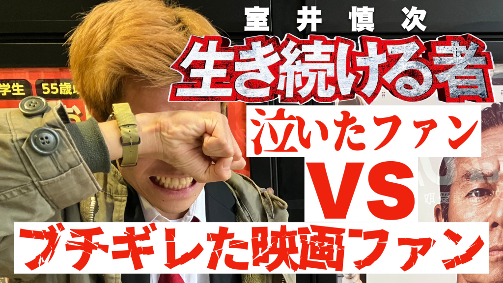 『室井慎次 生き続ける者』シリーズ全制覇鬼ファンとガチ感想ウォーズ