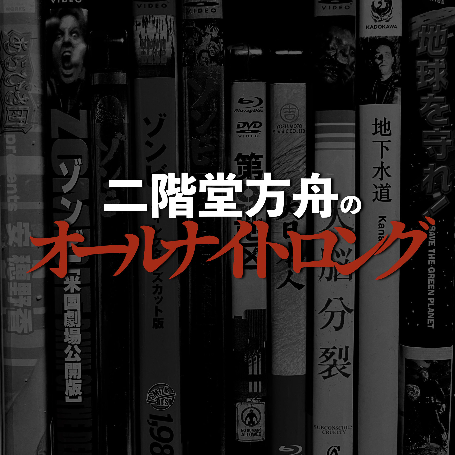 二階堂方舟のオールナイトロング