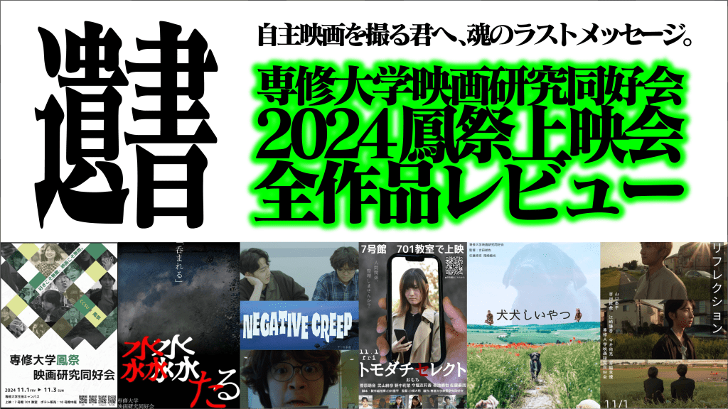遺書──映画サークルに入った君へ　専修大学映画研究同好会2024鳳祭上映会