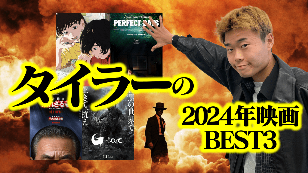 タイラーが選ぶ2024年映画ベスト3