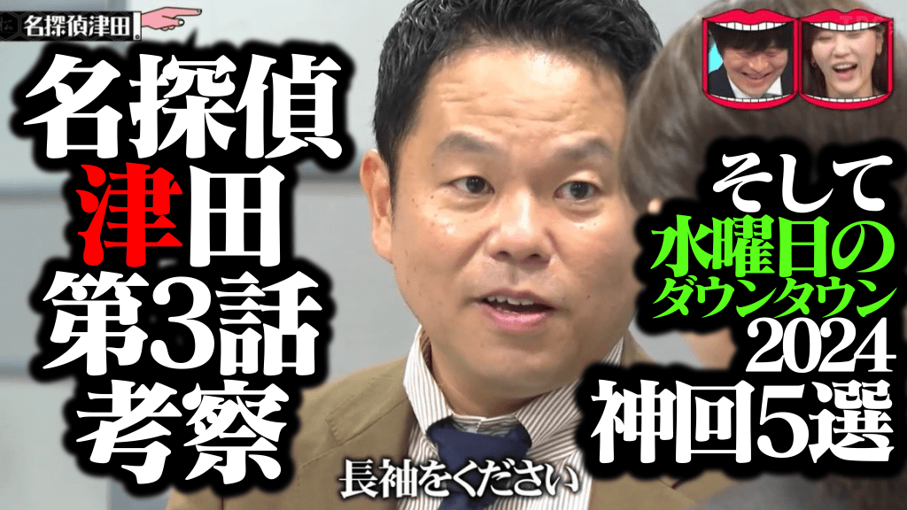 名探偵津田第3話考察＆『水曜日のダウンタウン』2024神回5選