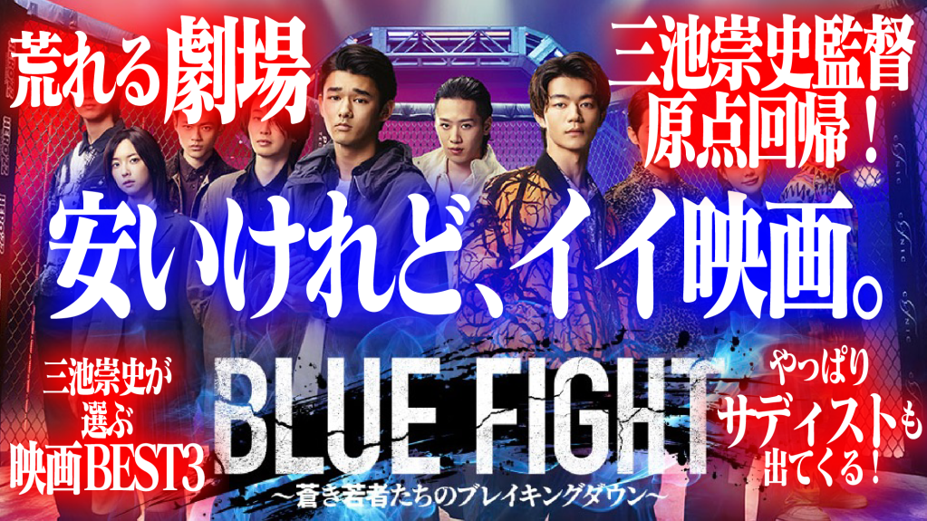 『BLUE FIGHT ～蒼き若者たちのブレイキングダウン～』安いけれど、イイ映画。