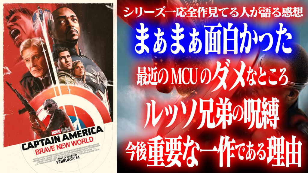 『キャプテン・アメリカ ブレイブ・ニュー・ワールド』シリーズ全作見てる人の感想