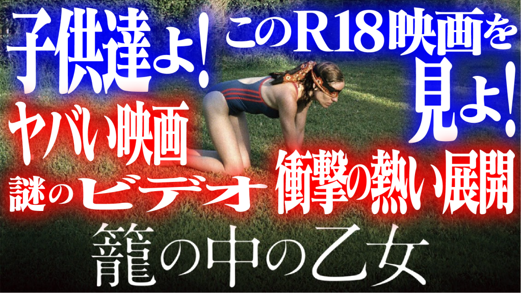 子供達よ！このR-18映画を見よ！『籠の中の乙女』
