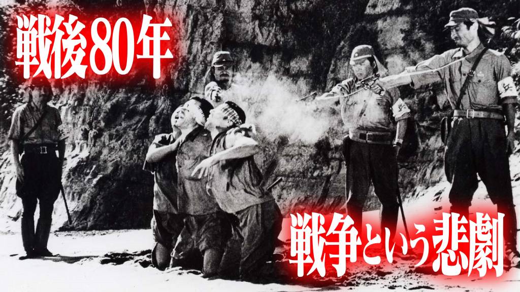 『軍旗はためく下に』戦後80年 戦争という悲劇